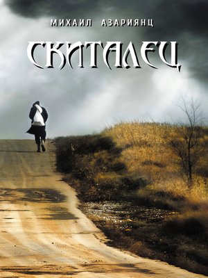 cover image of Скиталец